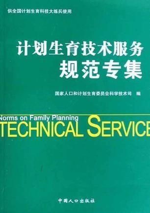 计划生育技术服务规范专集 提升服务质量与安全保障