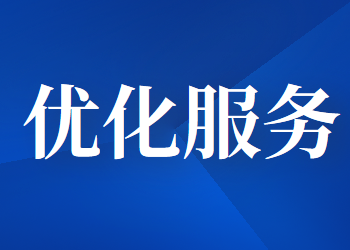 关于进一步优化企业开办服务的通知