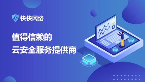 应对网络安全挑战 快快网络高防服务器助力技术升级